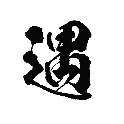 漢字「遇」の陽炎書体画像