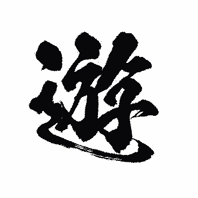 漢字「遊」の陽炎書体画像