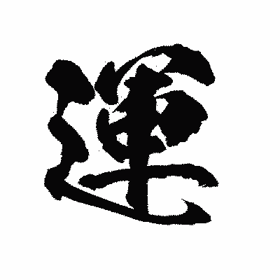 漢字「運」の陽炎書体画像