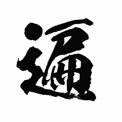 漢字「遍」の陽炎書体画像