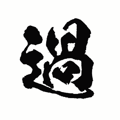 漢字「過」の陽炎書体画像