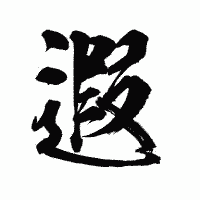 漢字「遐」の陽炎書体画像