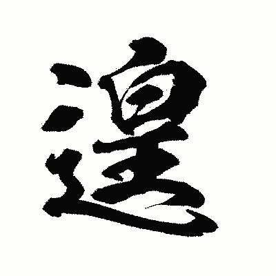 漢字「遑」の陽炎書体画像