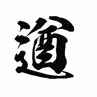 漢字「遒」の陽炎書体画像