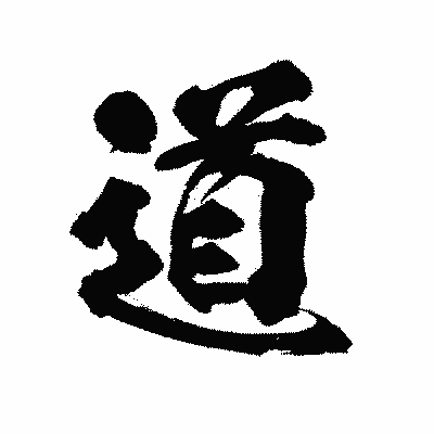 漢字「道」の陽炎書体画像
