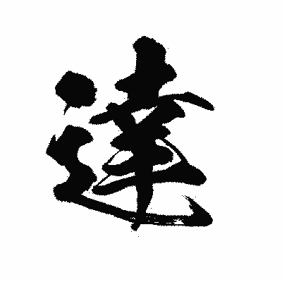 漢字「達」の陽炎書体画像