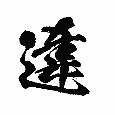 漢字「違」の陽炎書体画像
