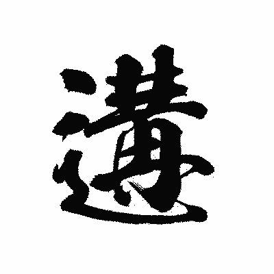 漢字「遘」の陽炎書体画像