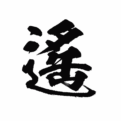 漢字「遙」の陽炎書体画像