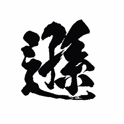 漢字「遜」の陽炎書体画像