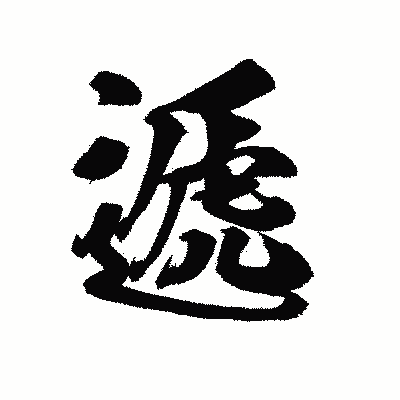 漢字「遞」の陽炎書体画像