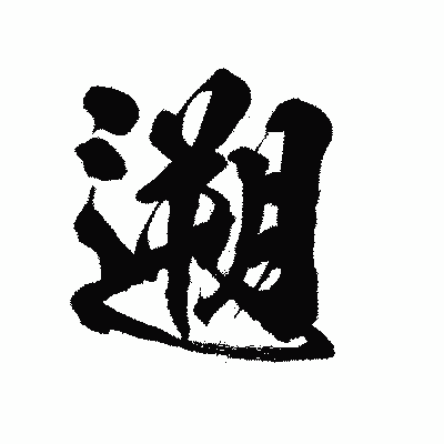 漢字「遡」の陽炎書体画像