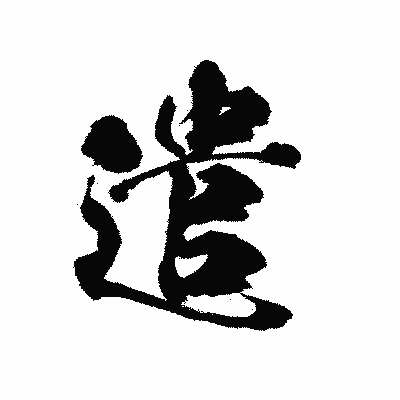 漢字「遣」の陽炎書体画像
