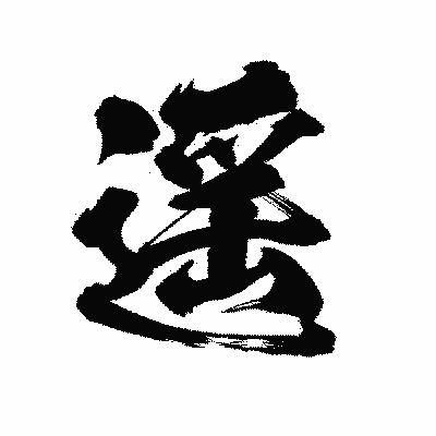 漢字「遥」の陽炎書体画像