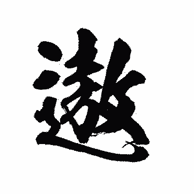 漢字「遨」の陽炎書体画像