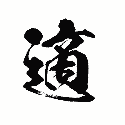 漢字「適」の陽炎書体画像