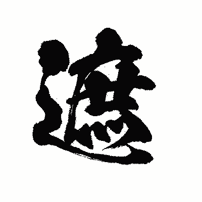 漢字「遮」の陽炎書体画像