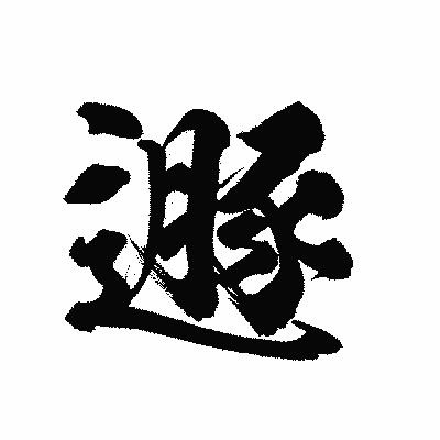 漢字「遯」の陽炎書体画像