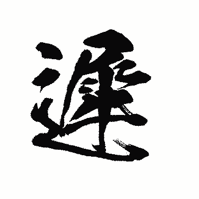 漢字「遲」の陽炎書体画像