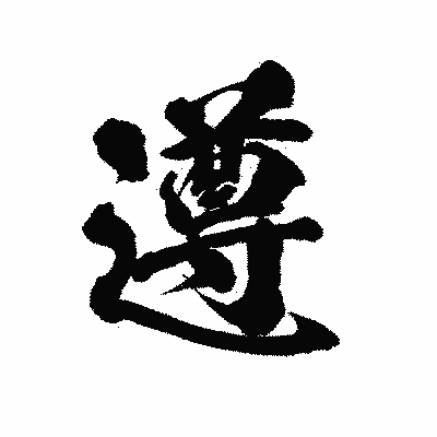 漢字「遵」の陽炎書体画像
