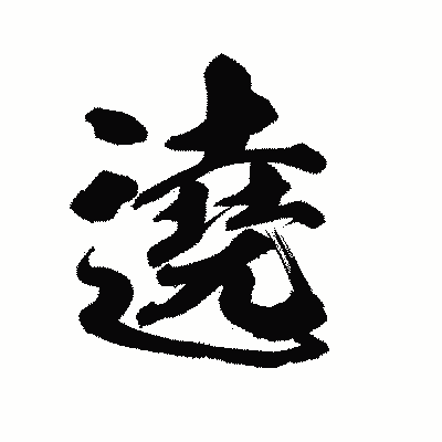 漢字「遶」の陽炎書体画像