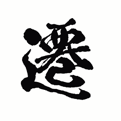 漢字「遷」の陽炎書体画像