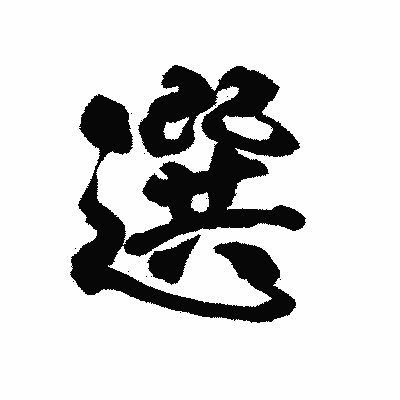 漢字「選」の陽炎書体画像