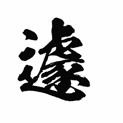 漢字「遽」の陽炎書体画像