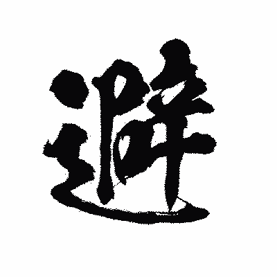 漢字「避」の陽炎書体画像