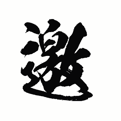 漢字「邀」の陽炎書体画像