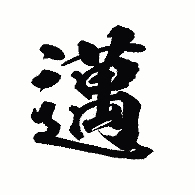 漢字「邁」の陽炎書体画像