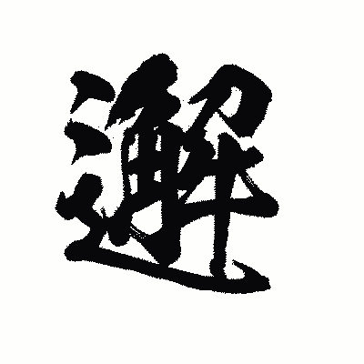 漢字「邂」の陽炎書体画像