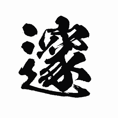 漢字「邃」の陽炎書体画像