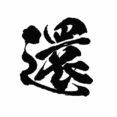 漢字「還」の陽炎書体画像