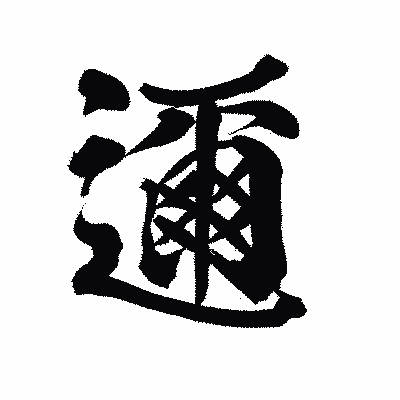 漢字「邇」の陽炎書体画像