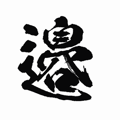 漢字「邉」の陽炎書体画像