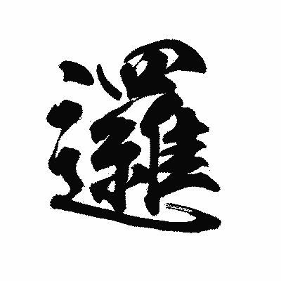 漢字「邏」の陽炎書体画像