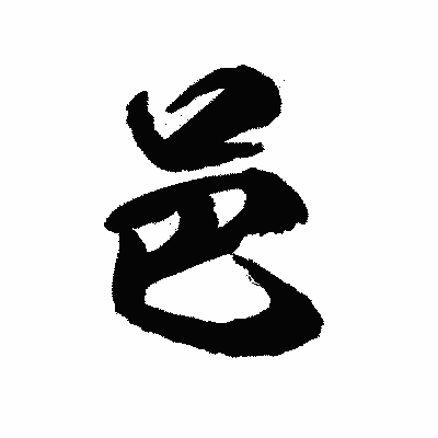 漢字「邑」の陽炎書体画像