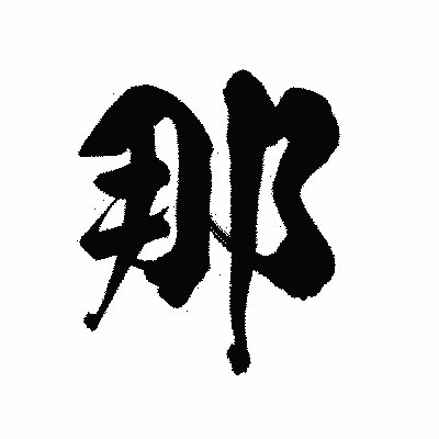 漢字「那」の陽炎書体画像