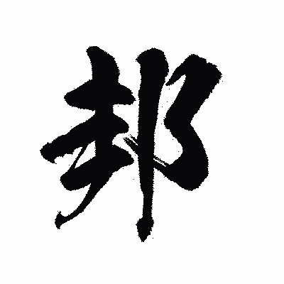 漢字「邦」の陽炎書体画像