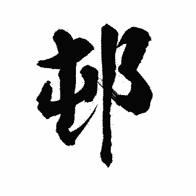 漢字「邨」の陽炎書体画像