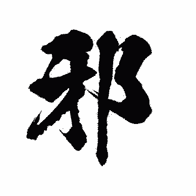 漢字「邪」の陽炎書体画像