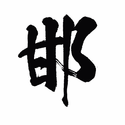 漢字「邯」の陽炎書体画像