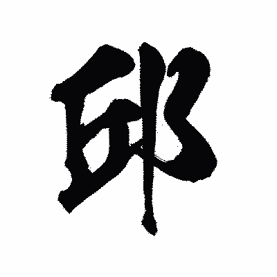 漢字「邱」の陽炎書体画像