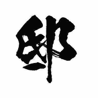 漢字「邸」の陽炎書体画像