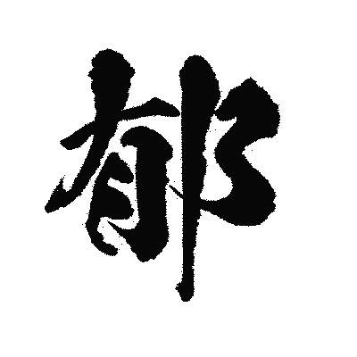 漢字「郁」の陽炎書体画像