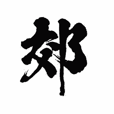 漢字「郊」の陽炎書体画像