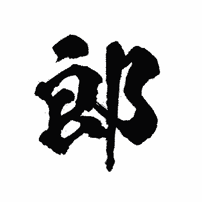 漢字「郎」の陽炎書体画像
