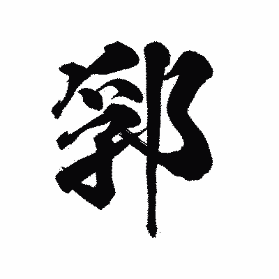 漢字「郛」の陽炎書体画像