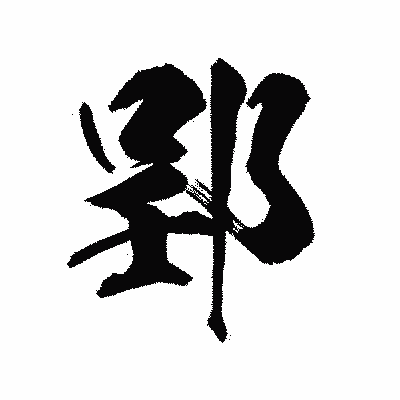 漢字「郢」の陽炎書体画像